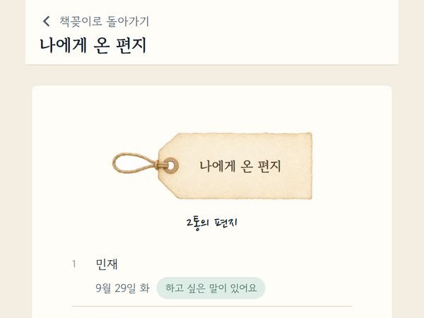 나에게 온 편지
