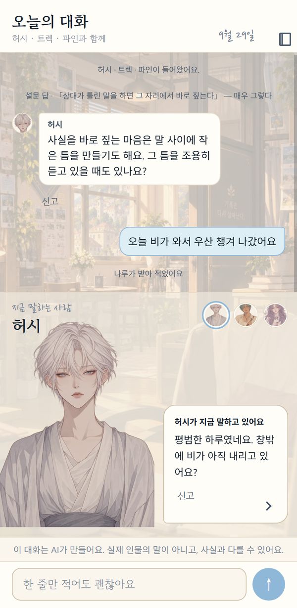 대화방 화면 — 동료가 사용자의 한 줄에 답하는 모습